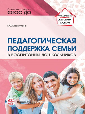 cover image of Педагогическая поддержка семьи в воспитании дошкольников
